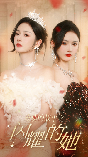 玫瑰的故事之闪耀的她(66集) 玫瑰的故事之闪耀的她(66集)完整版