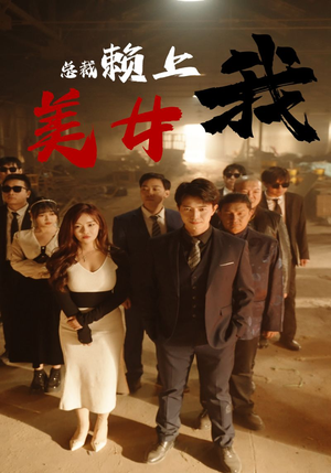 美女总裁赖上我(97集) 美女总裁赖上我(97集)精彩短剧随心推