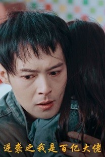 逆袭之我是百亿大佬(80集) 逆袭之我是百亿大佬(80集)全集一网打尽