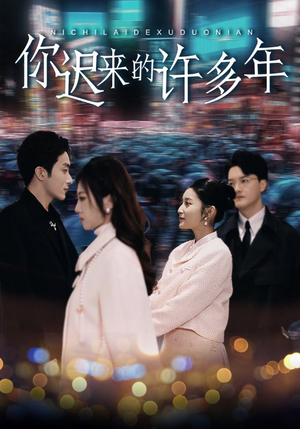 你迟来的许多年(80集) 你迟来的许多年(80集)在哪里可以全集