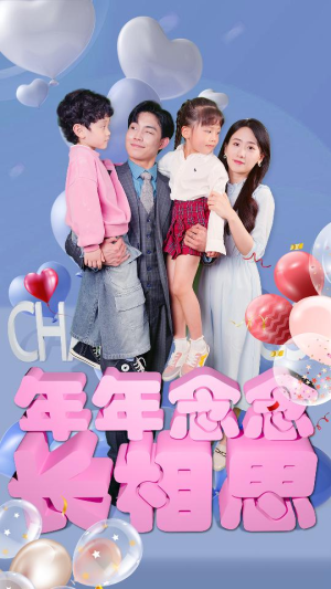 年年念念长相思（80集）完整版免费观看