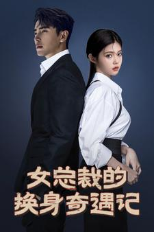 女总裁的换身奇遇记(60集) 女总裁的换身奇遇记(60集)好看的短剧分享