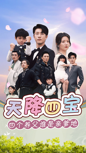 天降四宝四个养父谁是亲爹地(76集) 天降四宝四个养父谁是亲爹地(76集)短剧完整版免费