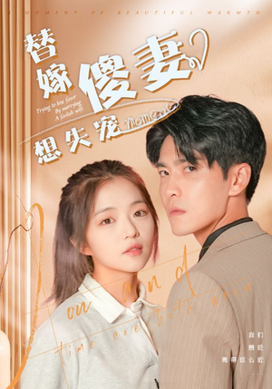 替嫁傻妻想失宠(93集) 替嫁傻妻想失宠(93集)短剧有好货推荐