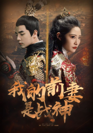 我的前妻是战神(85集) 我的前妻是战神(85集)好看的短剧电影