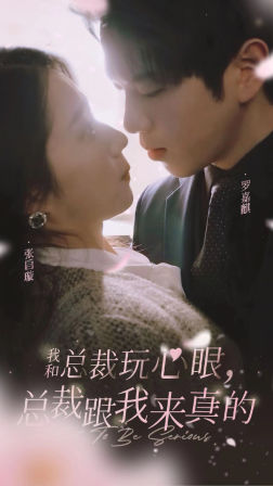 我和总裁玩心眼，总裁跟我来真的（96集）热门短剧抢先