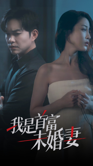 我是首富未婚妻(77集) 我是首富未婚妻(77集)网络小短剧