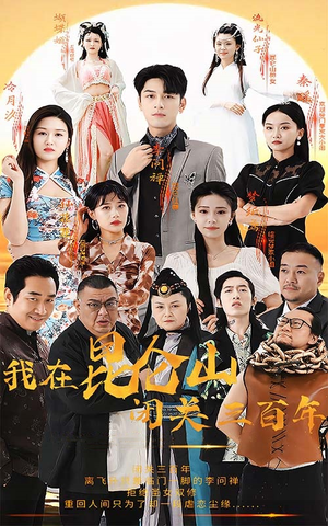 我在昆仑山闭关三百年（92集）甜宠短剧推荐