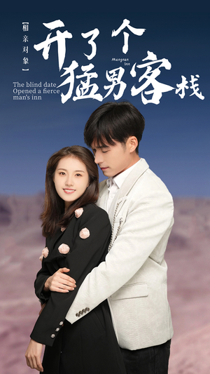 相亲对象开了个猛男客栈(78集) 相亲对象开了个猛男客栈(78集)热门短剧抢先