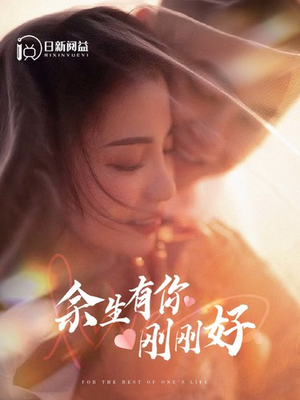 余生有你刚刚好（101集）热门火爆短剧