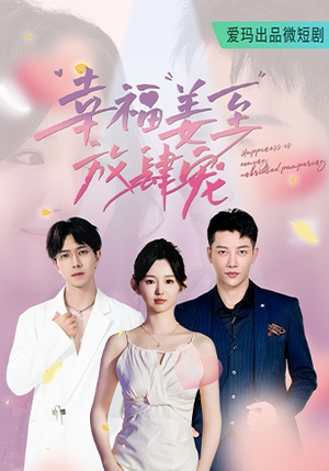 幸福姜至放肆宠(79集) 幸福姜至放肆宠(79集)在哪里可以全集