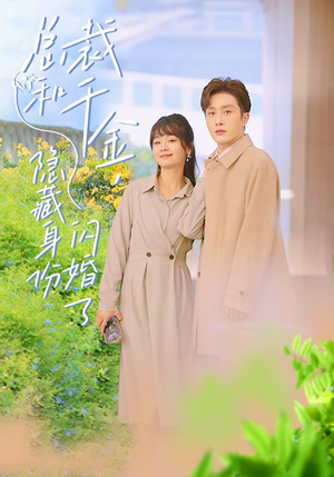 总裁和千金,隐藏身份闪婚了(108集) 总裁和千金,隐藏身份闪婚了(108集)全部免费看全集