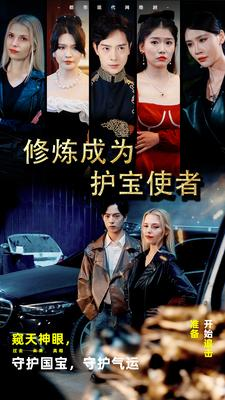 修炼成为护宝使者 (80集) 修炼成为护宝使者 (80集)看到了大结局