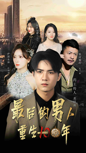 最后的男人:重生100年(87集) 最后的男人:重生100年(87集)短剧全集完整版