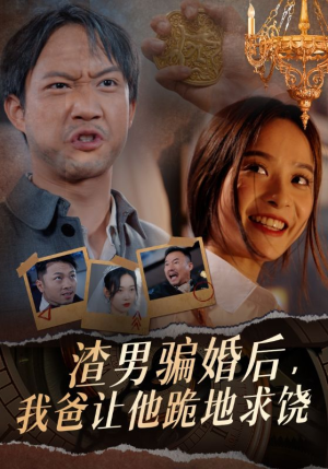 渣男骗婚后,我爸让他跪地求饶(37集) 渣男骗婚后,我爸让他跪地求饶(37集)最近很火的短剧
