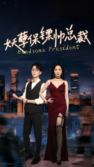 妖孽保镖帅总裁(87集) 妖孽保镖帅总裁(87集)最新上映的短剧