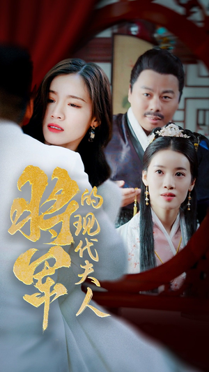 21.将军的现代夫人(69集) 21.将军的现代夫人(69集)每天分享短剧