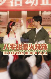 八零甜妻火辣辣（83集）最新热播短剧