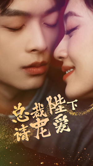 总裁陛下请宠爱（96集）最火短剧热播中