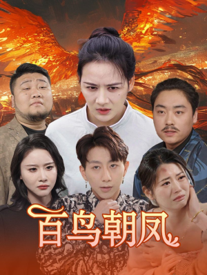 百鸟朝凤(39集) 百鸟朝凤(39集)今日最火短剧