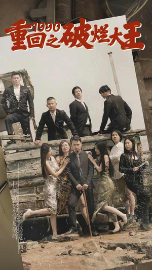 重回1990之破烂大王(80集) 重回1990之破烂大王(80集)最后的大结局