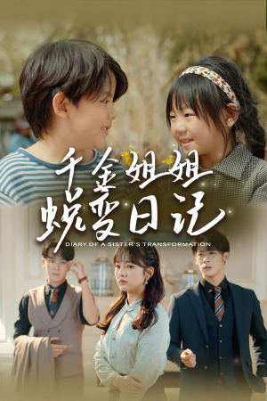 如果家人可以重选（87集）短剧免费观看