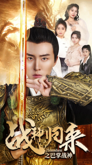 战神归来之巴掌战神（81集）精彩短剧分享。