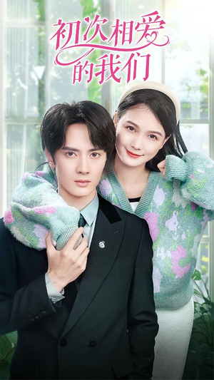 初次相爱的我们（86集）在线观看