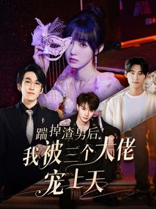 踹掉渣男后我被三个大佬宠上天(76集) 踹掉渣男后我被三个大佬宠上天(76集)全剧免费观看