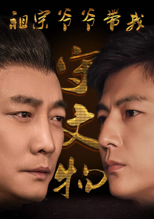 祖宗爷爷带我守文物(91集) 祖宗爷爷带我守文物(91集)评价怎么样