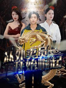 从外卖员开始崛起(80集) 从外卖员开始崛起(80集)全季一次看完