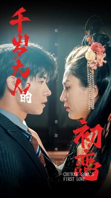 千岁大人的初恋(105集) 千岁大人的初恋(105集)短剧全集免费看