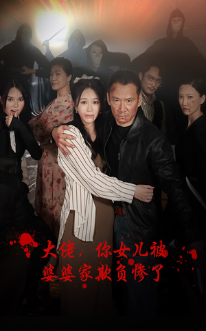 大佬,你女儿被婆婆家欺负惨了(71集) 大佬,你女儿被婆婆家欺负惨了(71集)80到100集