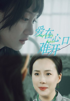 爱在心口难开（97集）排行榜前十短剧