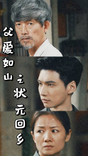 父爱如山之状元回乡（77集）热门短剧抢先看