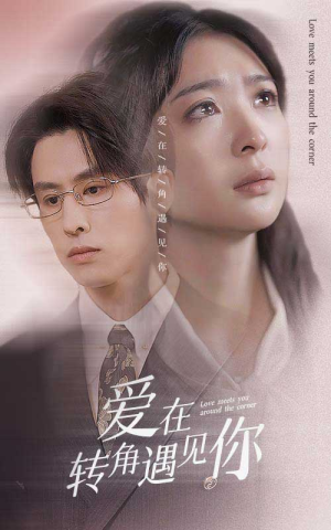 爱在转角遇见你(83集) 爱在转角遇见你(83集)番茄免费短剧