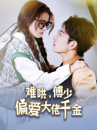 傅总，太太马甲又被曝光了（100集）我全都看完了