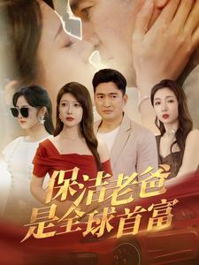 保洁老爸是全球首富（100集）免费全集短剧