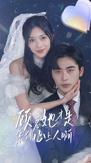 顾总她才是您的心上人啊(90集) 顾总她才是您的心上人啊(90集)爱上了这部剧了