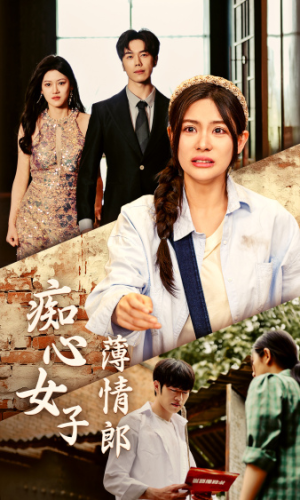 痴心女子薄情郎(45集) 痴心女子薄情郎(45集)每日短剧推荐