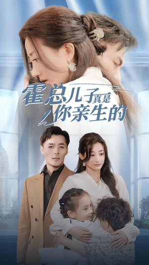 霍总儿子真是你亲生的(82集) 霍总儿子真是你亲生的(82集)百万短剧抢先看