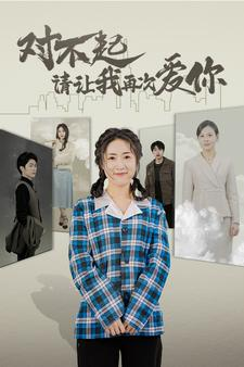 对不起请让我再次爱你(79集) 对不起请让我再次爱你(79集)最新上映的短剧