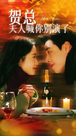 贺总夫人喊你别演了(82集) 贺总夫人喊你别演了(82集)短剧