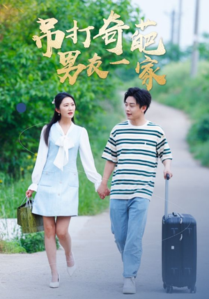 吊打奇葩男友一家(30集) 吊打奇葩男友一家(30集)短剧全集免费看