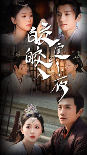 皎皎入寒夜(83集) 皎皎入寒夜(83集)超爽短剧推荐