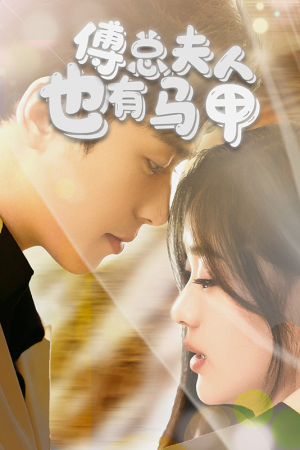 傅总,夫人也有马甲(100集) 傅总,夫人也有马甲(100集)火爆短剧热播中