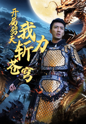 开局劈天我力斩苍穹(90集) 开局劈天我力斩苍穹(90集)女频短剧推荐