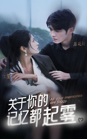 关于你的记忆都起雾（84集）西瓜短剧免费看