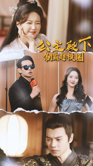 公主殿下制霸超模圈(100集) 公主殿下制霸超模圈(100集)热门短剧推荐。