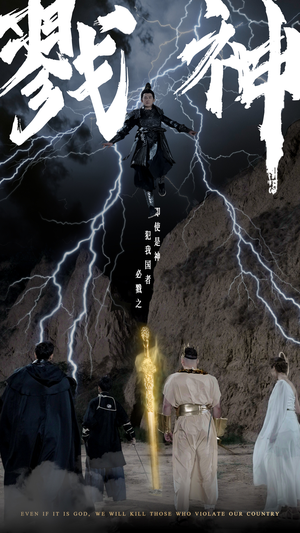 戮神（73集）免费短剧推荐